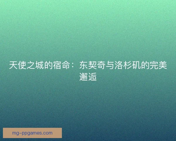 天使之城的宿命：东契奇与洛杉矶的完美邂逅