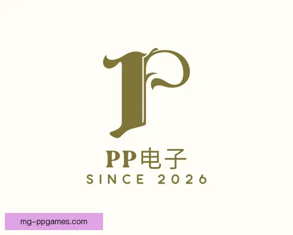 发现PP电子